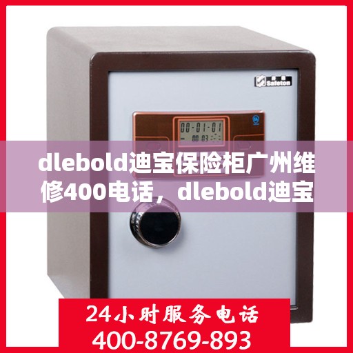 dlebold迪宝保险柜广州维修400电话，dlebold迪宝保险柜广州专业维修服务热线400电话