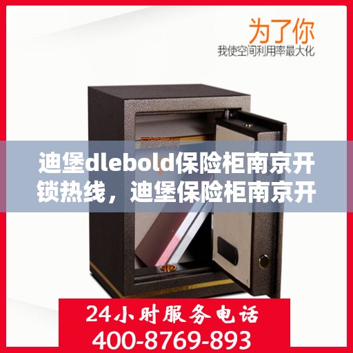 迪堡dlebold保险柜南京开锁热线，迪堡保险柜南京开锁服务热线，专业解锁，安全无忧