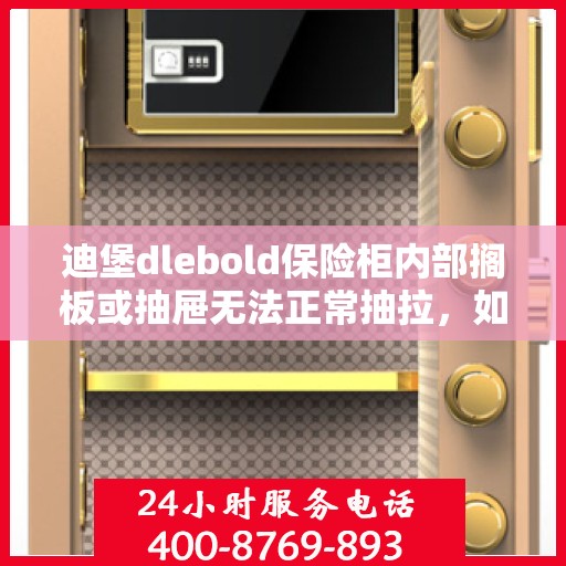 迪堡dlebold保险柜内部搁板或抽屉无法正常抽拉，如何处理？，迪堡保险柜抽屉与搁板故障处理指南，轻松解决抽拉难题