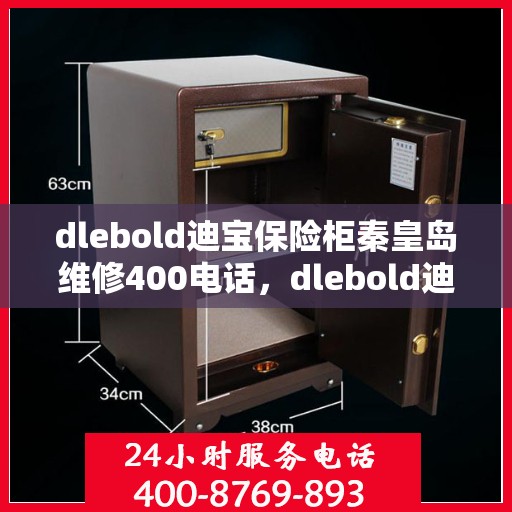 dlebold迪宝保险柜秦皇岛维修400电话，dlebold迪宝保险柜秦皇岛专业维修服务热线400电话详解