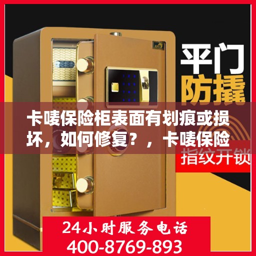 卡唛保险柜表面有划痕或损坏，如何修复？，卡唛保险柜表面划痕与损坏修复攻略