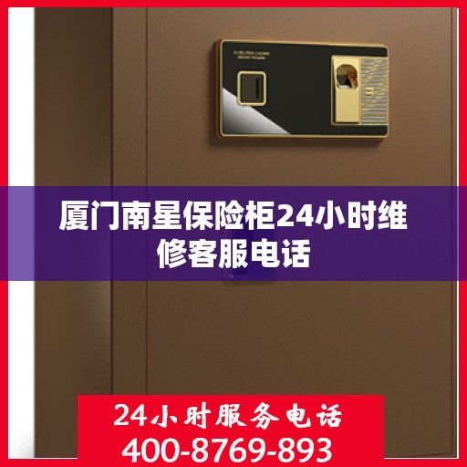 厦门南星保险柜24小时维修客服电话