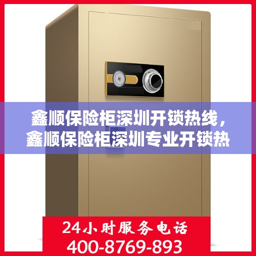 鑫顺保险柜深圳开锁热线，鑫顺保险柜深圳专业开锁热线服务