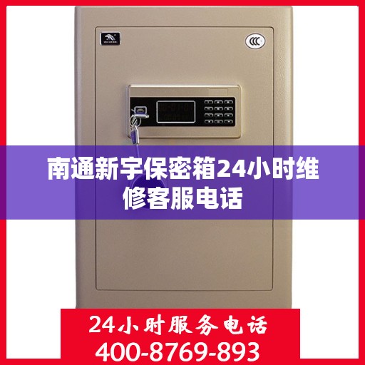 南通新宇保密箱24小时维修客服电话