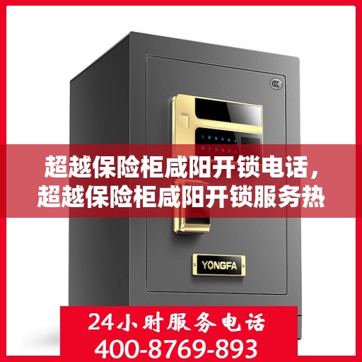 超越保险柜咸阳开锁电话，超越保险柜咸阳开锁服务热线