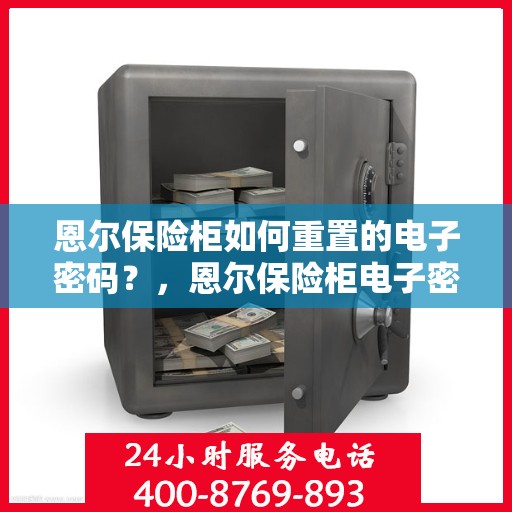 恩尔保险柜如何重置的电子密码？，恩尔保险柜电子密码重置全攻略，轻松掌握重置步骤