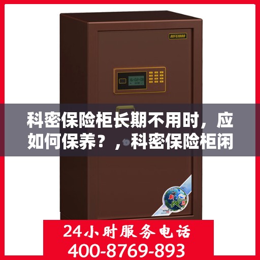科密保险柜长期不用时，应如何保养？，科密保险柜闲置期间的保养之道