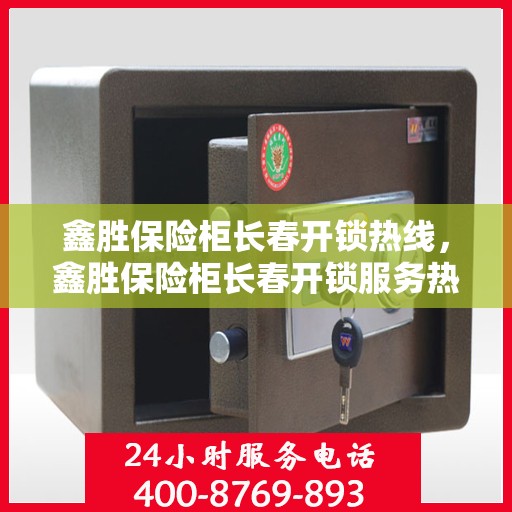 鑫胜保险柜长春开锁热线，鑫胜保险柜长春开锁服务热线，专业解锁，安全有保障