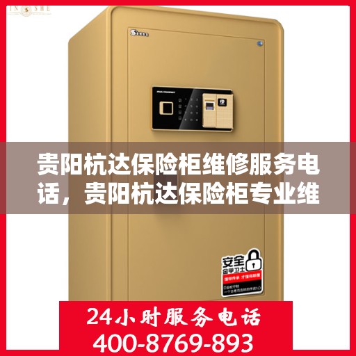 贵阳杭达保险柜维修服务电话，贵阳杭达保险柜专业维修服务热线