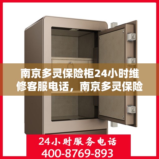 南京多灵保险柜24小时维修客服电话，南京多灵保险柜全天候专业维修服务热线电话