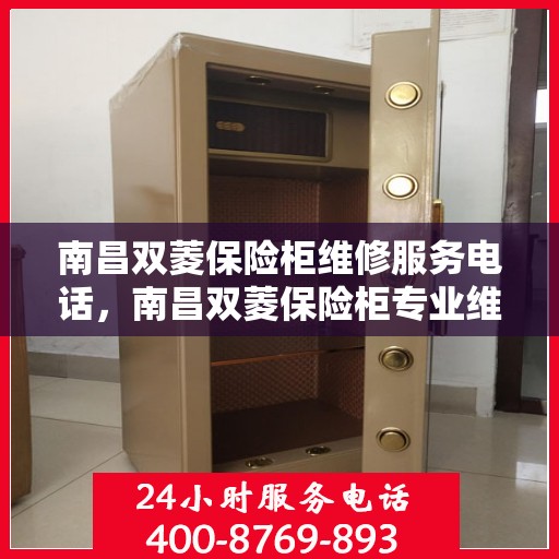 南昌双菱保险柜维修服务电话，南昌双菱保险柜专业维修服务热线
