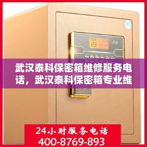 武汉泰科保密箱维修服务电话，武汉泰科保密箱专业维修服务热线