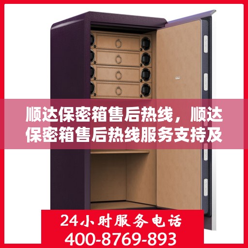 顺达保密箱售后热线，顺达保密箱售后热线服务支持及解决方案​​