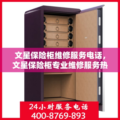 文星保险柜维修服务电话，文星保险柜专业维修服务热线