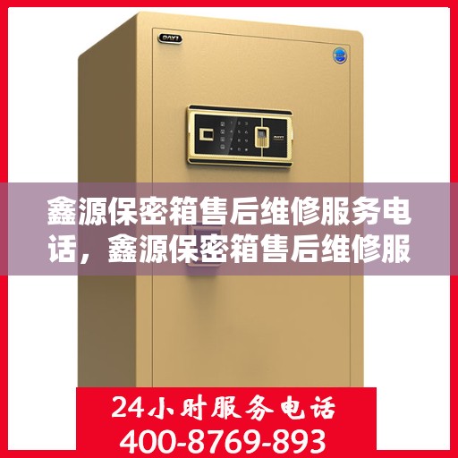 鑫源保密箱售后维修服务电话，鑫源保密箱售后维修服务热线公布