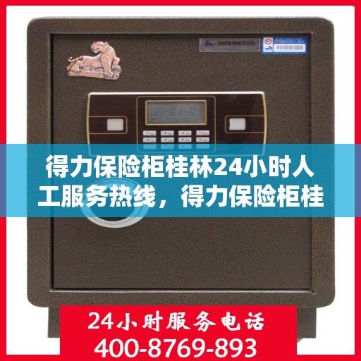 得力保险柜桂林24小时人工服务热线，得力保险柜桂林服务热线，全天候人工客服支持，贴心服务随时在线