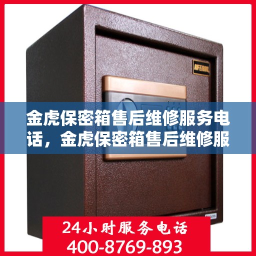 金虎保密箱售后维修服务电话，金虎保密箱售后维修服务热线公布