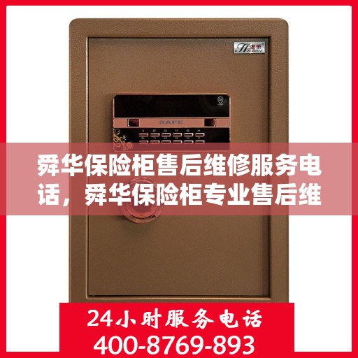 舜华保险柜售后维修服务电话，舜华保险柜专业售后维修服务热线