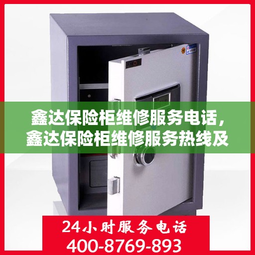 鑫达保险柜维修服务电话，鑫达保险柜维修服务热线及电话详解
