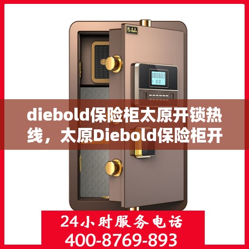 diebold保险柜太原开锁热线，太原Diebold保险柜开锁服务热线指南