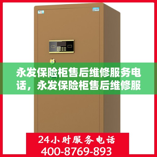 永发保险柜售后维修服务电话，永发保险柜售后维修服务热线公布