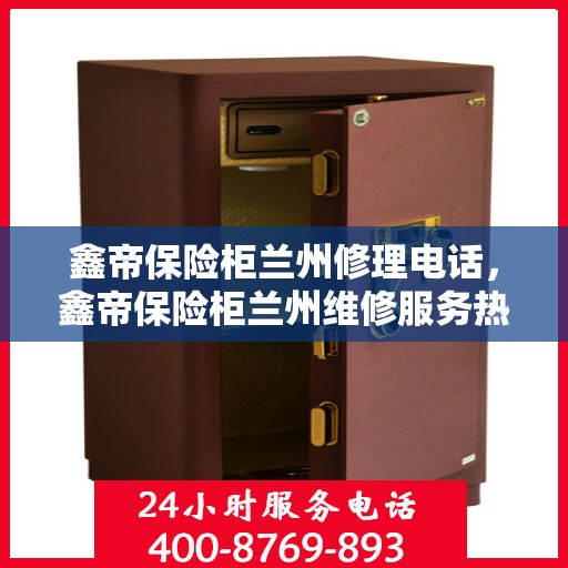 鑫帝保险柜兰州修理电话，鑫帝保险柜兰州维修服务热线