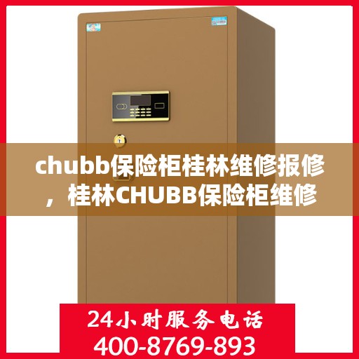 chubb保险柜桂林维修报修，桂林CHUBB保险柜维修报修服务指南