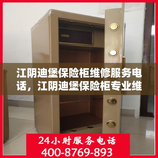 江阴迪堡保险柜维修服务电话，江阴迪堡保险柜专业维修服务热线