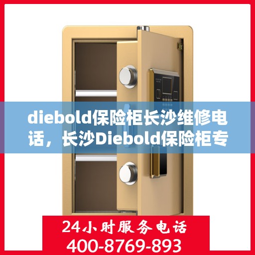 diebold保险柜长沙维修电话，长沙Diebold保险柜专业维修服务热线