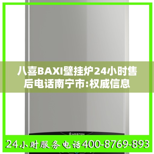 八喜BAXI壁挂炉24小时售后电话南宁市:权威信息