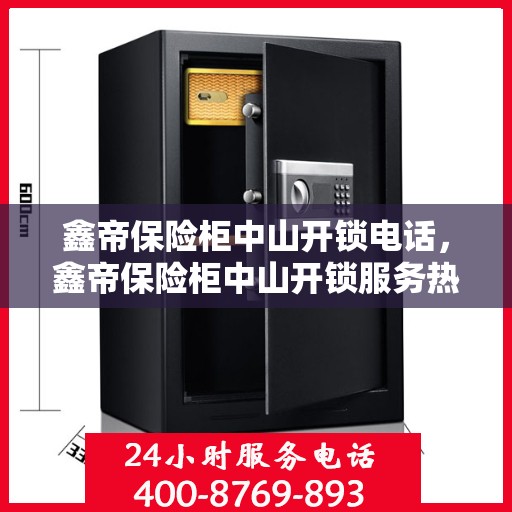 鑫帝保险柜中山开锁电话，鑫帝保险柜中山开锁服务热线