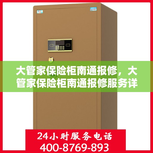 大管家保险柜南通报修，大管家保险柜南通报修服务详解