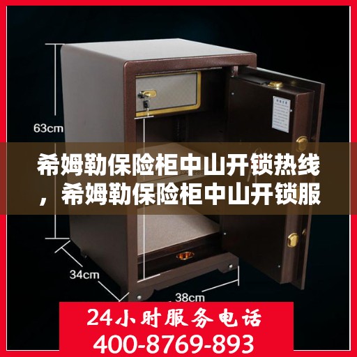 希姆勒保险柜中山开锁热线，希姆勒保险柜中山开锁服务热线揭秘