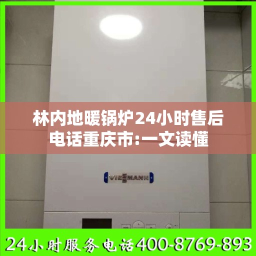 林内地暖锅炉24小时售后电话重庆市:一文读懂