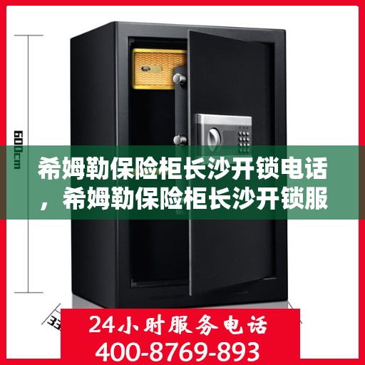 希姆勒保险柜长沙开锁电话，希姆勒保险柜长沙开锁服务热线