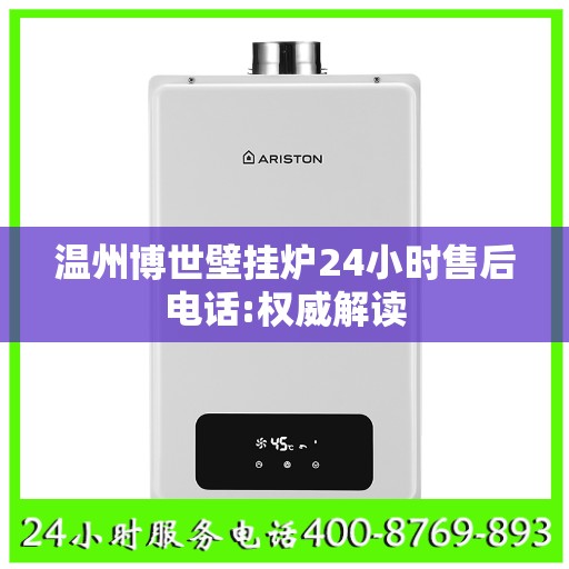 温州博世壁挂炉24小时售后电话:权威解读