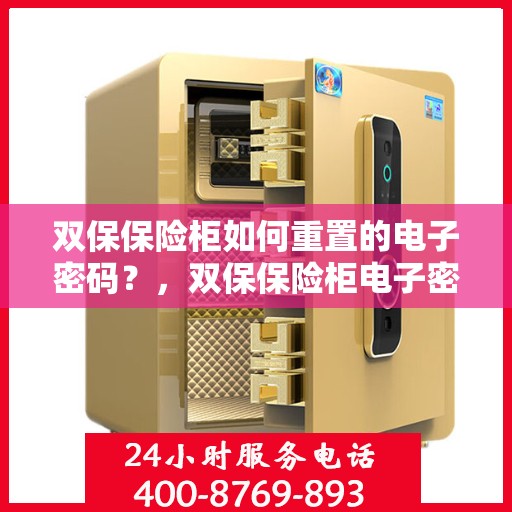 双保保险柜如何重置的电子密码？，双保保险柜电子密码重置全攻略，轻松掌握重置步骤！