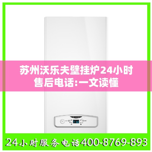 苏州沃乐夫壁挂炉24小时售后电话:一文读懂