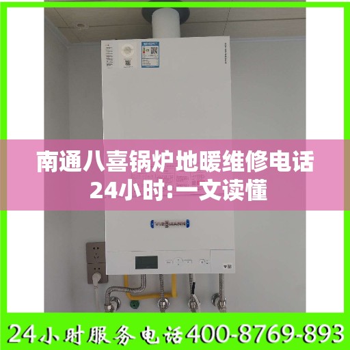 南通八喜锅炉地暖维修电话 24小时:一文读懂