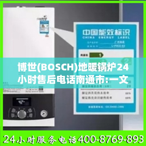 博世(BOSCH)地暖锅炉24小时售后电话南通市:一文读懂