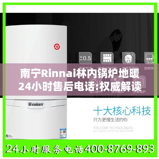 南宁Rinnai林内锅炉地暖24小时售后电话:权威解读