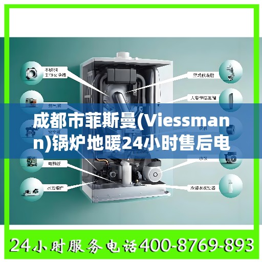 成都市菲斯曼(Viessmann)锅炉地暖24小时售后电话:权威信息