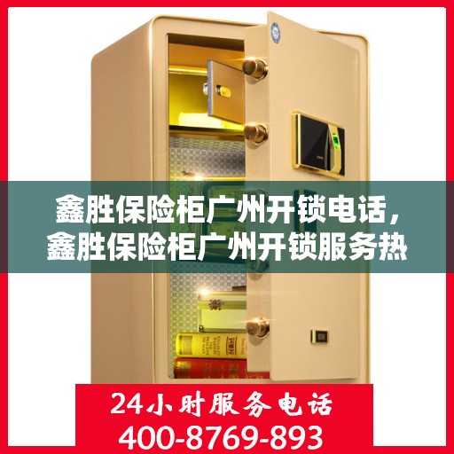 鑫胜保险柜广州开锁电话，鑫胜保险柜广州开锁服务热线