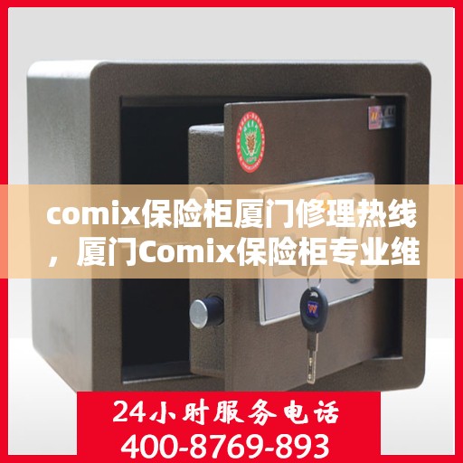 comix保险柜厦门修理热线，厦门Comix保险柜专业维修服务热线