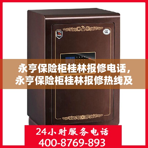 永亨保险柜桂林报修电话，永亨保险柜桂林报修热线及售后支持服务