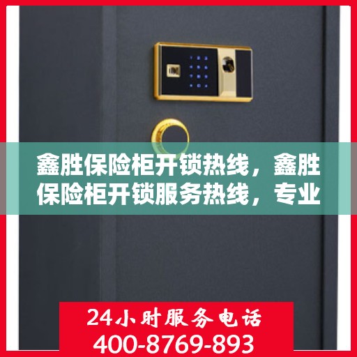 鑫胜保险柜开锁热线，鑫胜保险柜开锁服务热线，专业解锁，快速响应