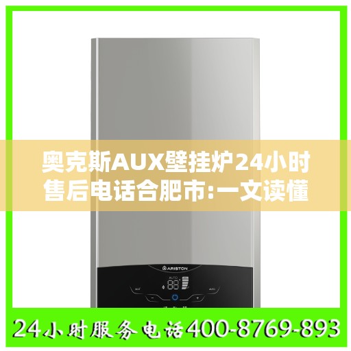 奥克斯AUX壁挂炉24小时售后电话合肥市:一文读懂