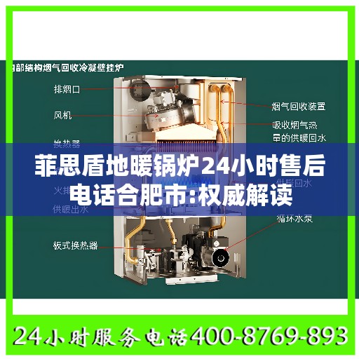 菲思盾地暖锅炉24小时售后电话合肥市:权威解读