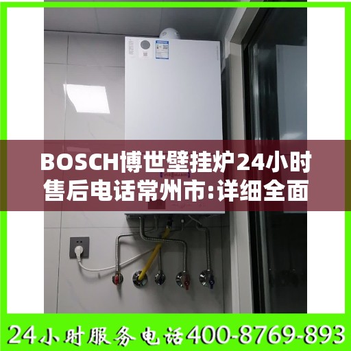 BOSCH博世壁挂炉24小时售后电话常州市:详细全面攻略
