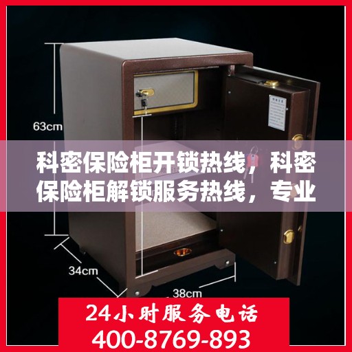 科密保险柜开锁热线，科密保险柜解锁服务热线，专业开锁，安全无忧